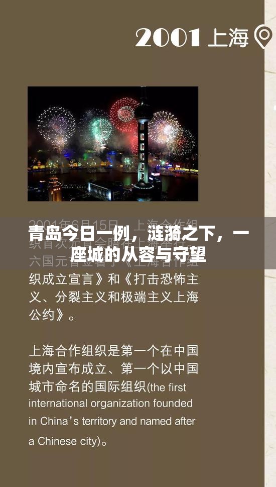 青岛今日一例，涟漪之下，一座城的从容与守望