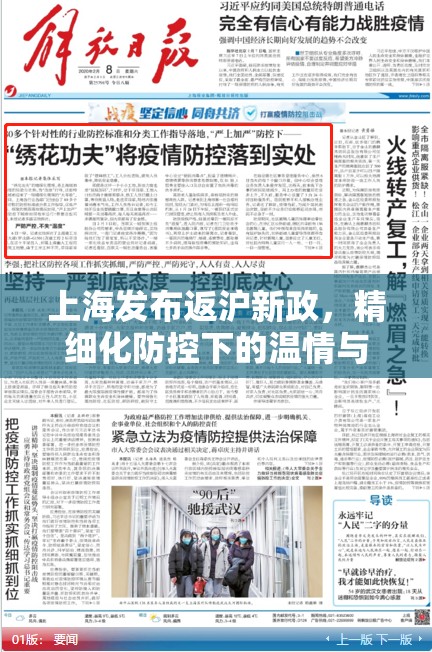 上海发布返沪新政,精细化防控下的温情与挑战 上海发布返沪新政,精细化防控下的温情与挑战