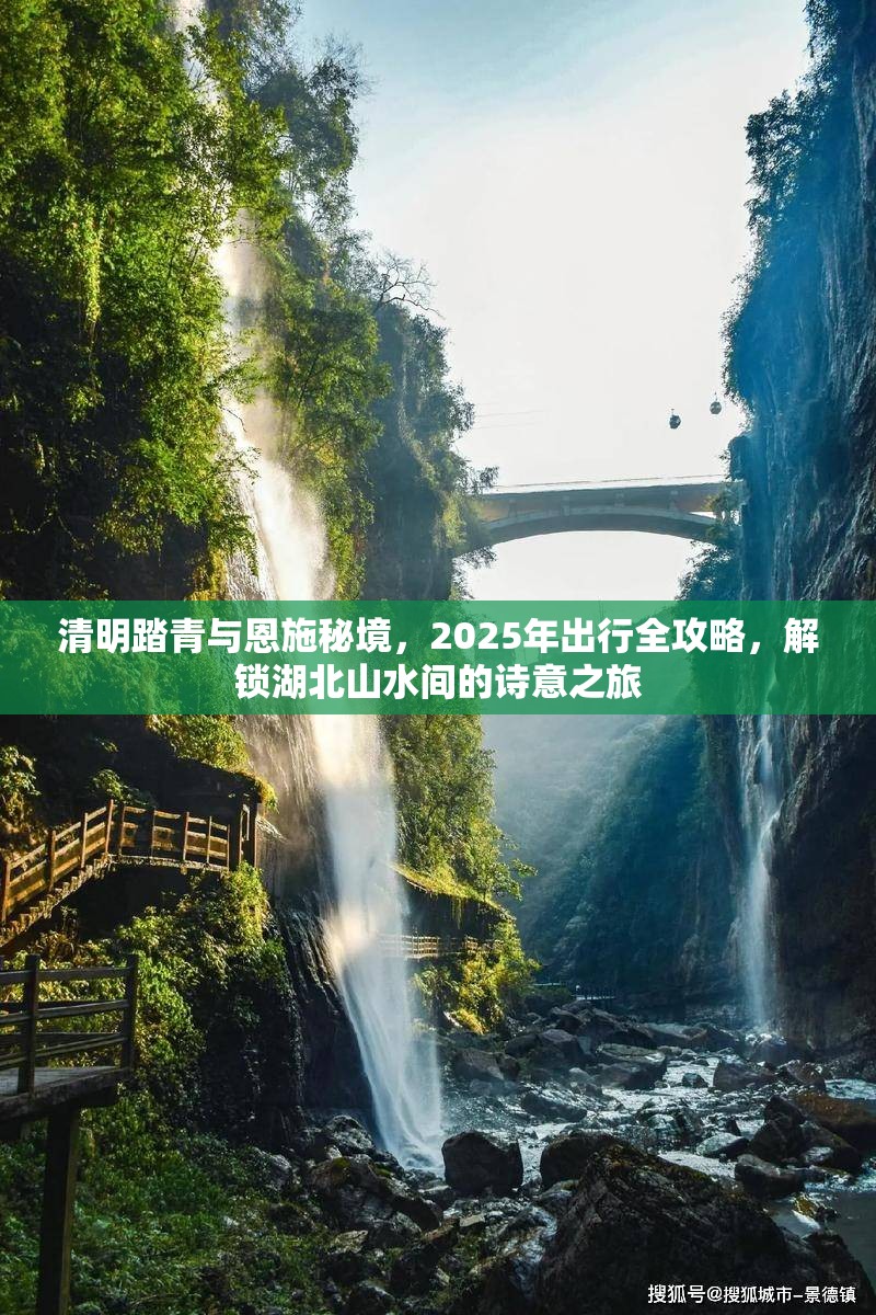清明踏青与恩施秘境，2025年出行全攻略，解锁湖北山水间的诗意之旅