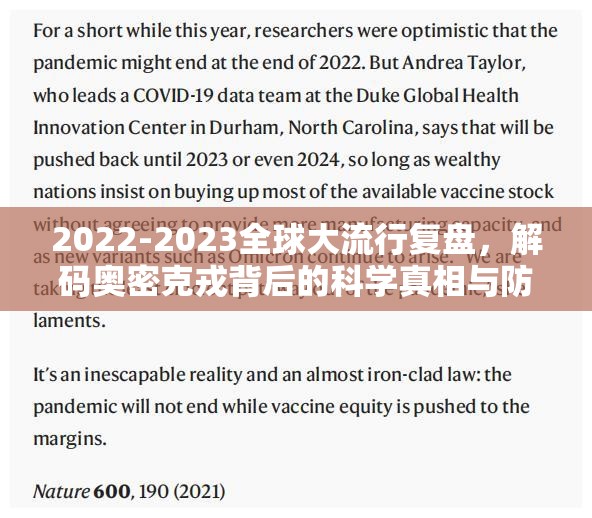 2022-2023全球大流行复盘，解码奥密克戎背后的科学真相与防控启示录