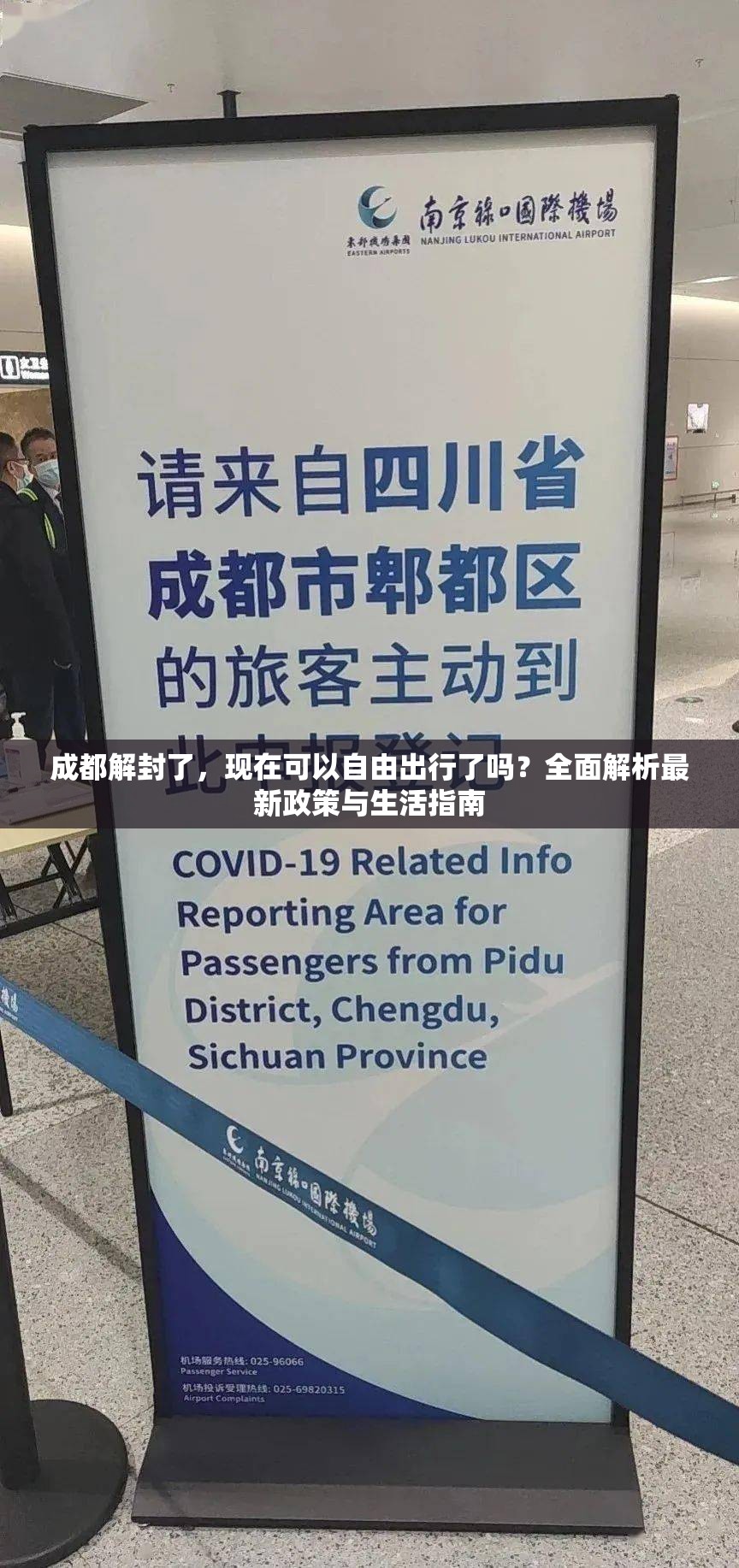 成都解封了，现在可以自由出行了吗？全面解析最新政策与生活指南