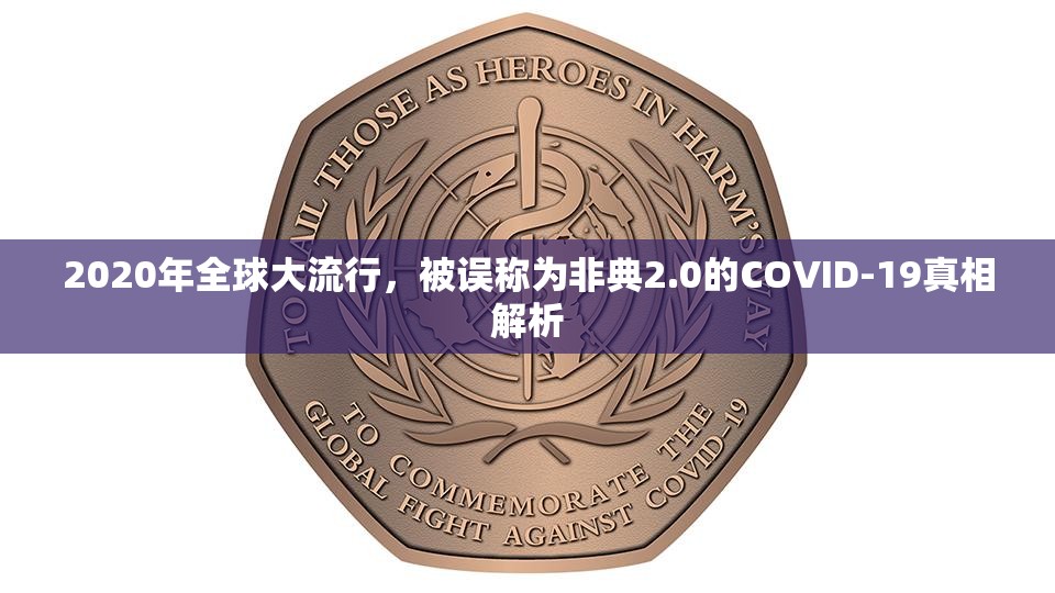 2020年全球大流行，被误称为非典2.0的COVID-19真相解析
