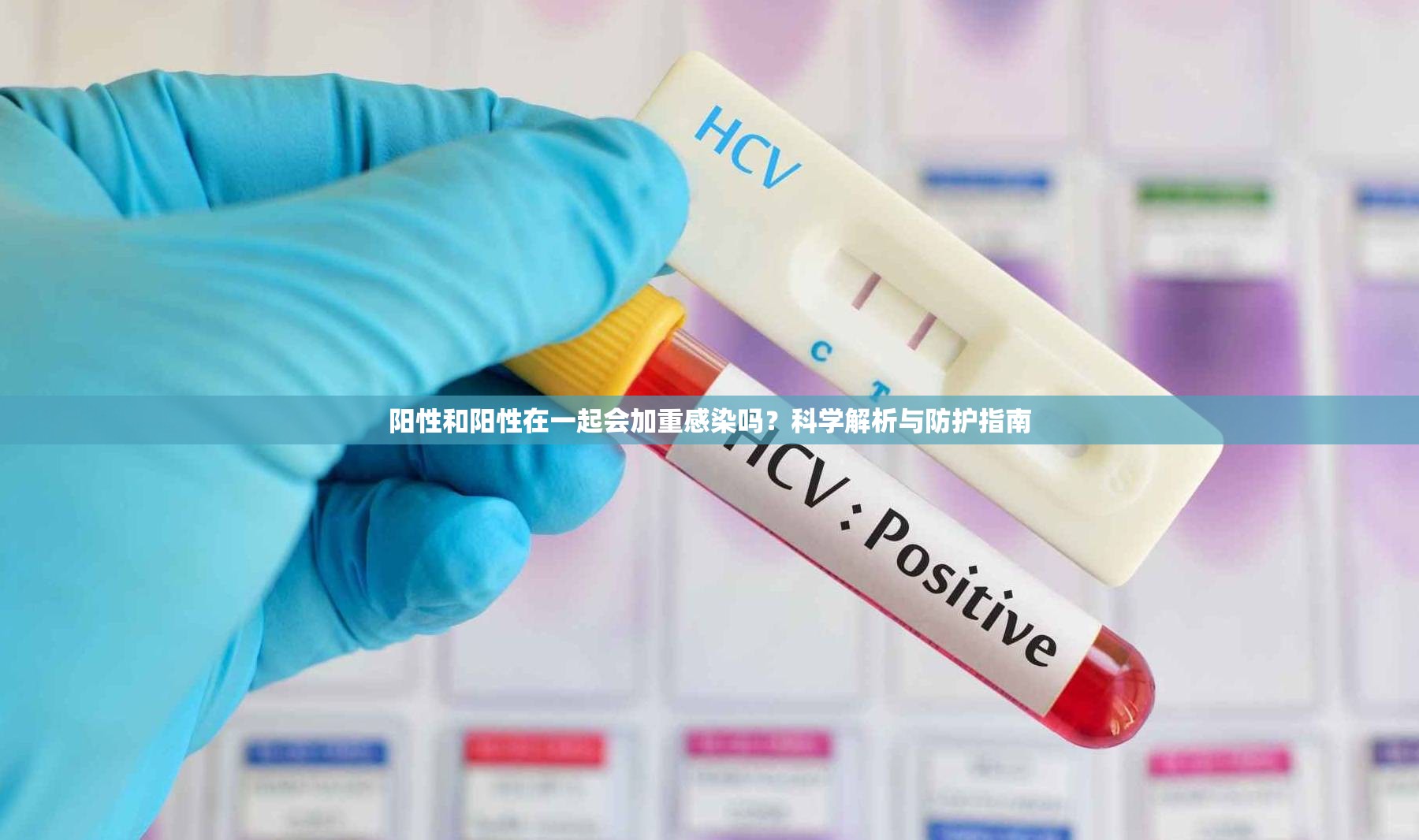 阳性和阳性在一起会加重感染吗？科学解析与防护指南