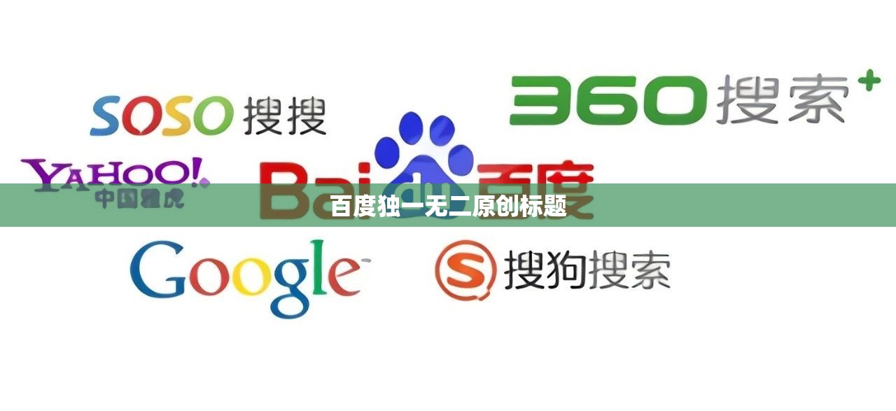 百度独一无二原创标题