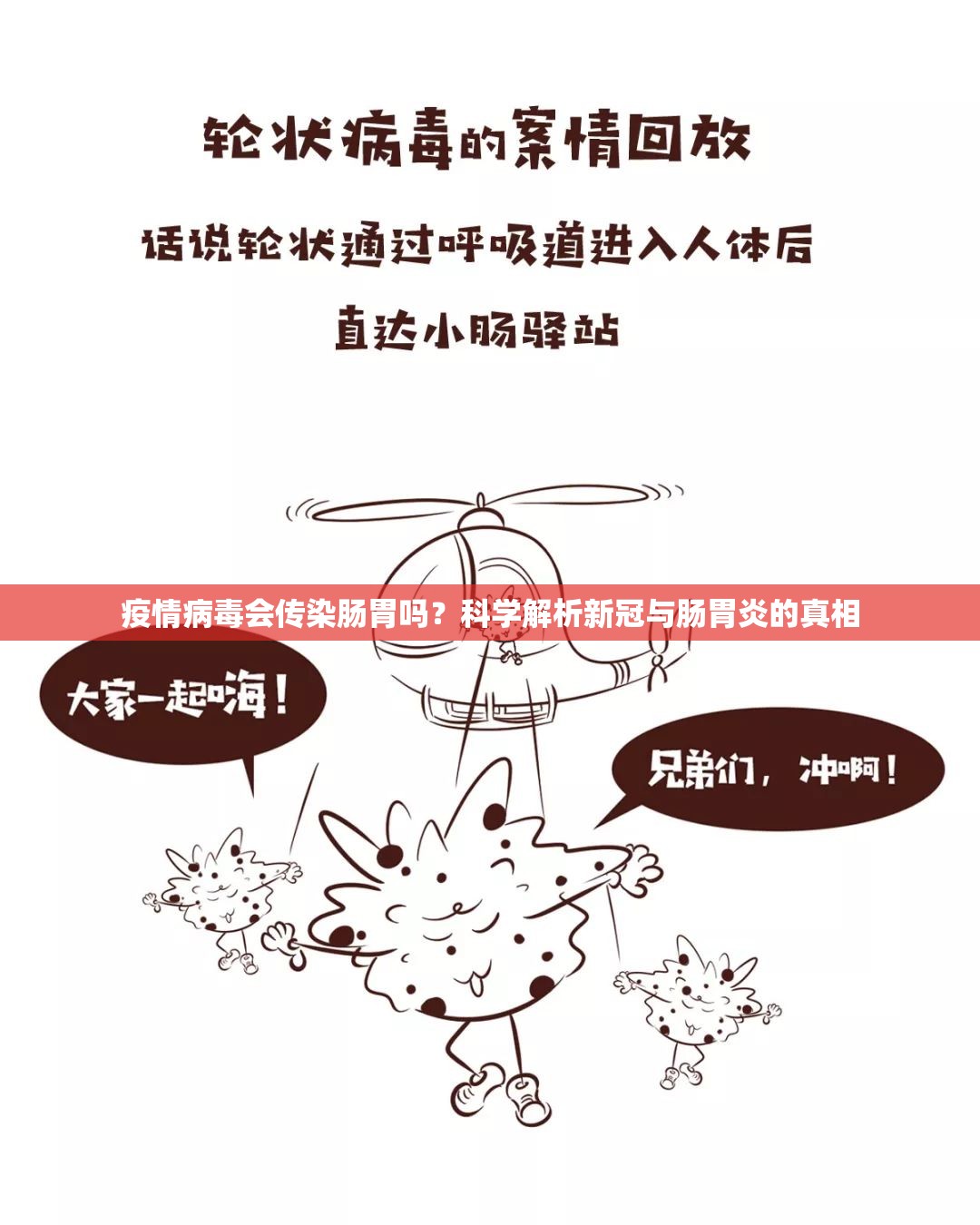 疫情病毒会传染肠胃吗？科学解析新冠与肠胃炎的真相