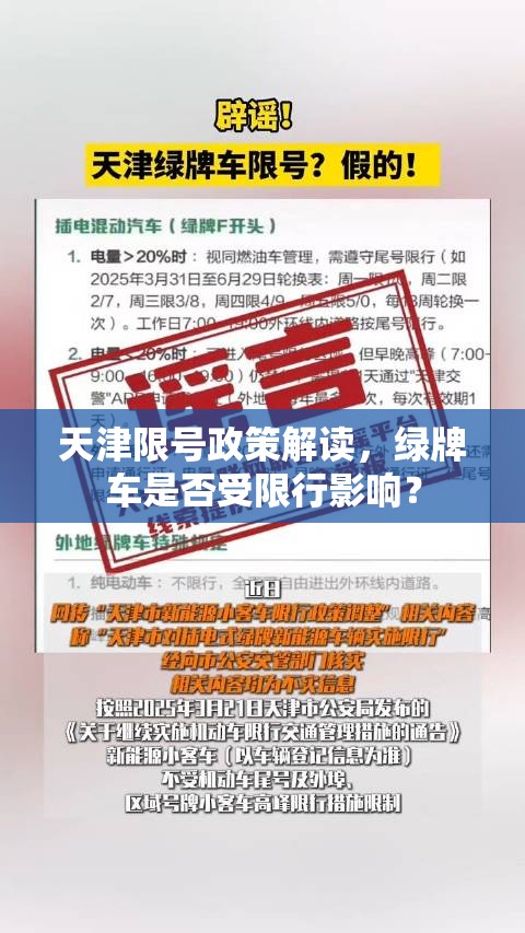 天津限号政策解读，绿牌车是否受限行影响？