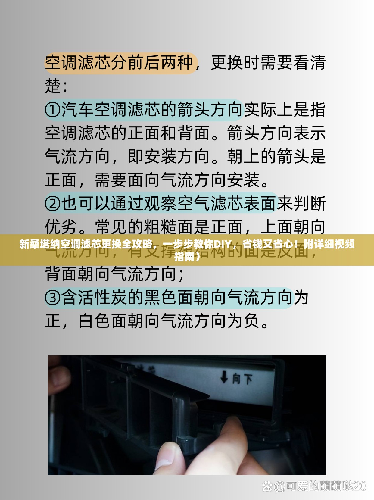 新桑塔纳空调滤芯更换全攻略，一步步教你DIY，省钱又省心！附详细视频指南）