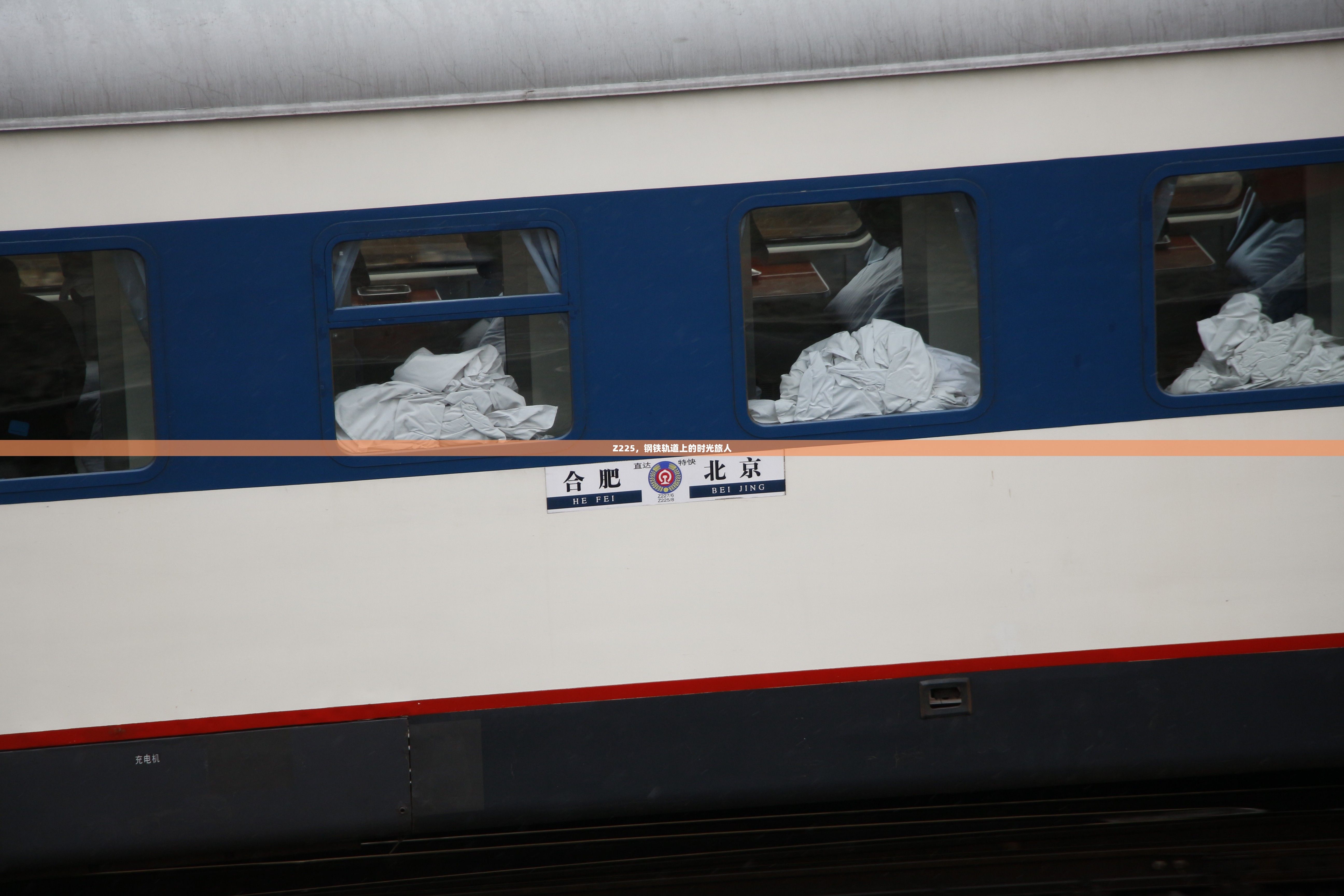 Z225，钢铁轨道上的时光旅人