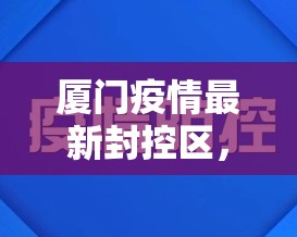 厦门疫情最新封控区，精准防控下的城市守护与社区温情
