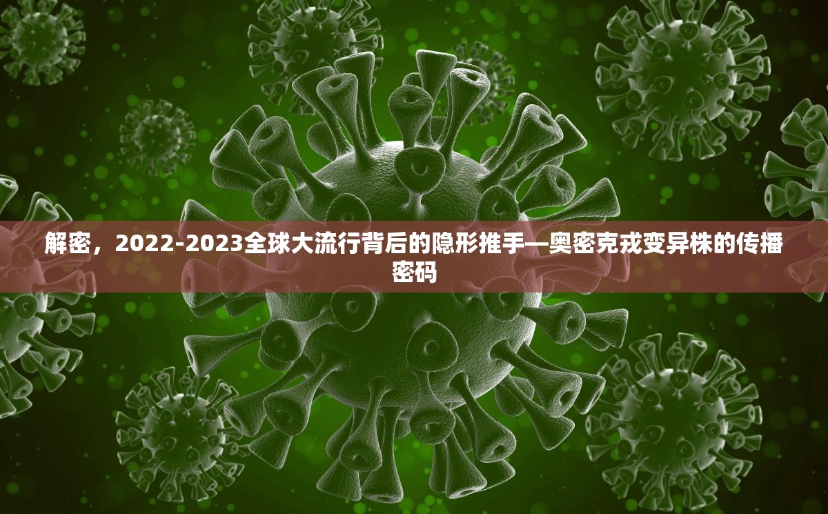 解密，2022-2023全球大流行背后的隐形推手—奥密克戎变异株的传播密码
