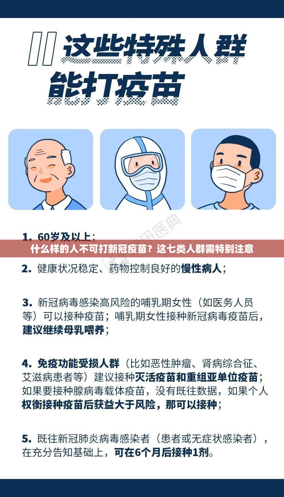 什么样的人不可打新冠疫苗？这七类人群需特别注意