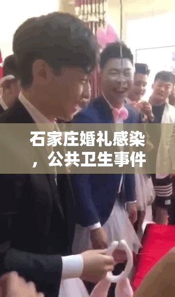 石家庄婚礼感染，公共卫生事件下的集体记忆与反思