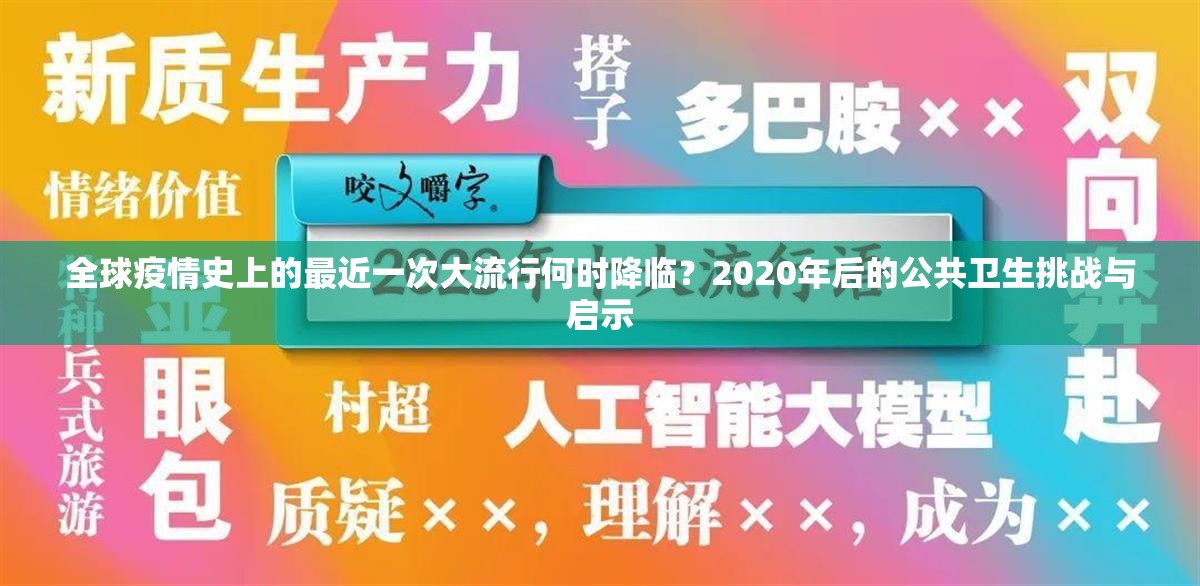 全球疫情史上的最近一次大流行何时降临？2020年后的公共卫生挑战与启示