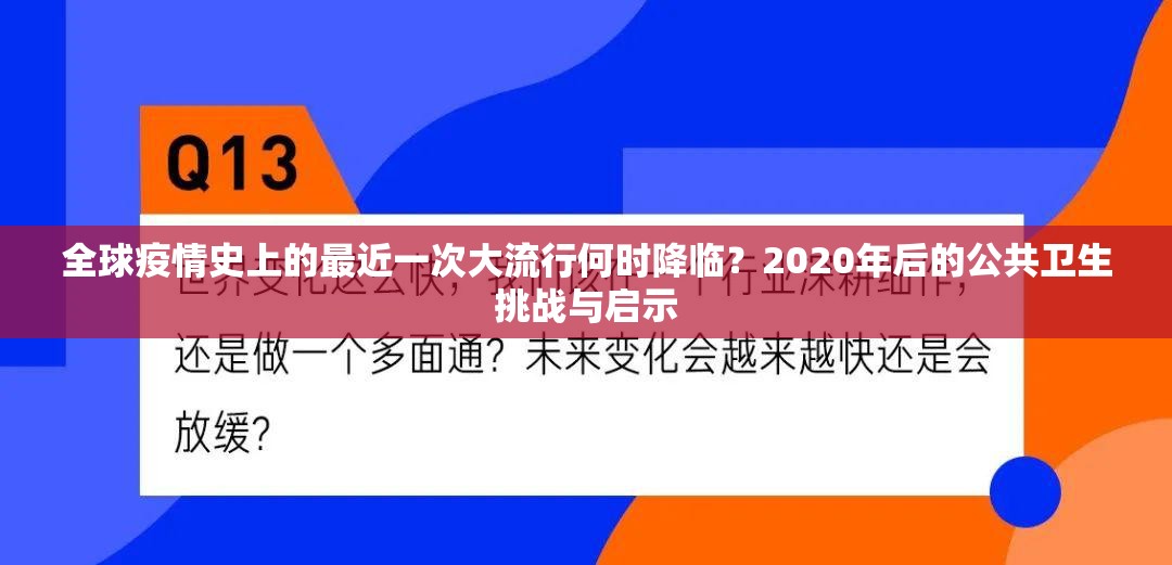 全球疫情史上的最近一次大流行何时降临？2020年后的公共卫生挑战与启示