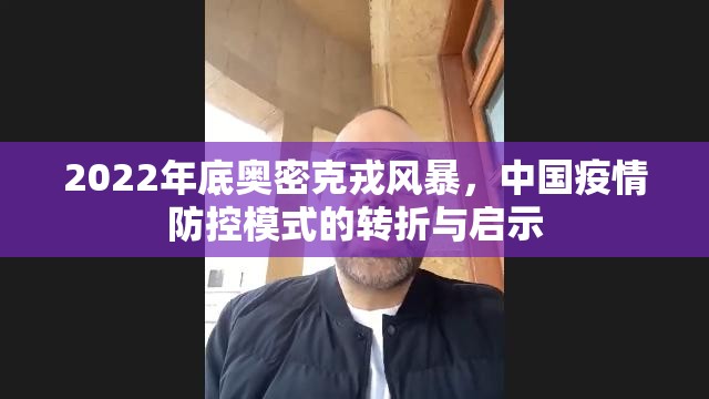 2022年底奥密克戎风暴，中国疫情防控模式的转折与启示