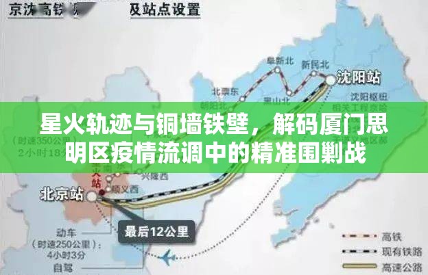 星火轨迹与铜墙铁壁,解码厦门思明区疫情流调中的精准围剿战 星火轨迹与铜墙铁壁,解码厦门思明区疫情流调中的精准围剿战