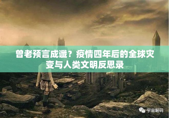 曾老预言成谶？疫情四年后的全球灾变与人类文明反思录