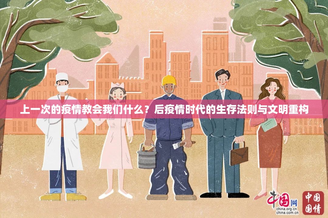 上一次的疫情教会我们什么？后疫情时代的生存法则与文明重构
