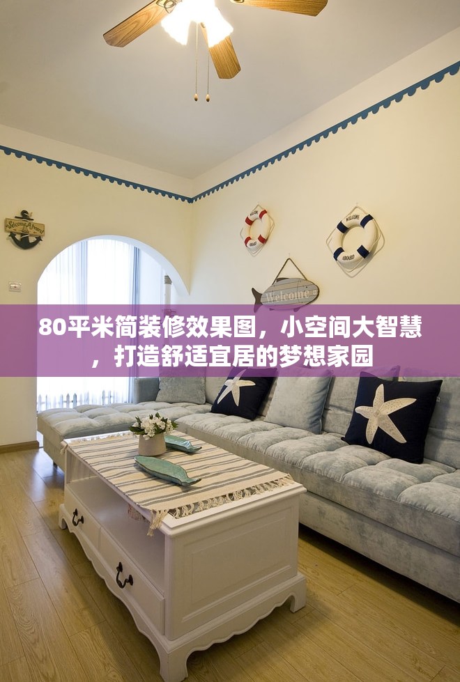 80平米简装修效果图，小空间大智慧，打造舒适宜居的梦想家园