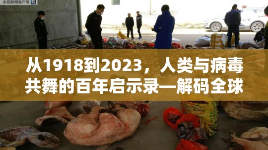 从1918到2023，人类与病毒共舞的百年启示录—解码全球大流行病的前史密码