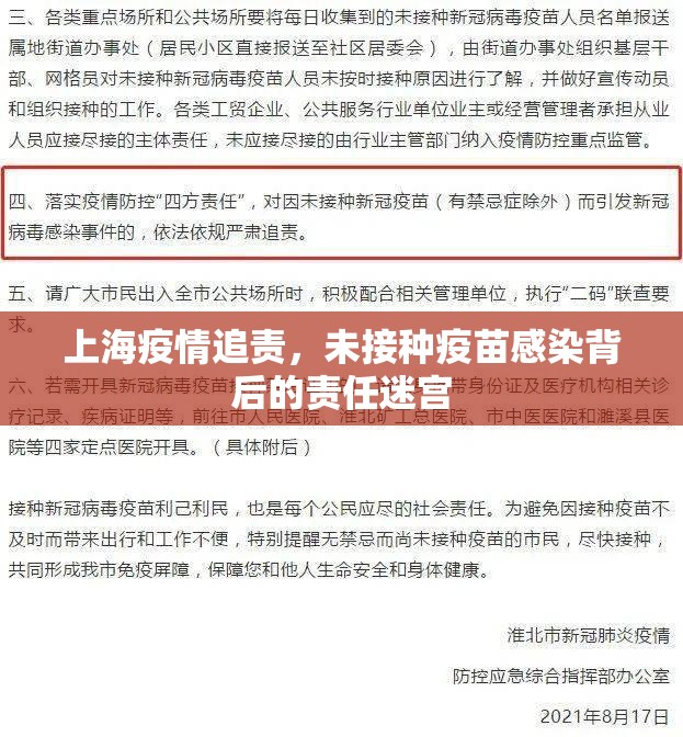 上海疫情追责，未接种疫苗感染背后的责任迷宫