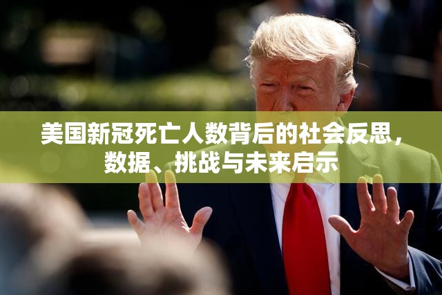美国新冠死亡人数背后的社会反思,数据、挑战与未来启示 美国新冠死亡人数背后的社会反思,数据、挑战与未来启示