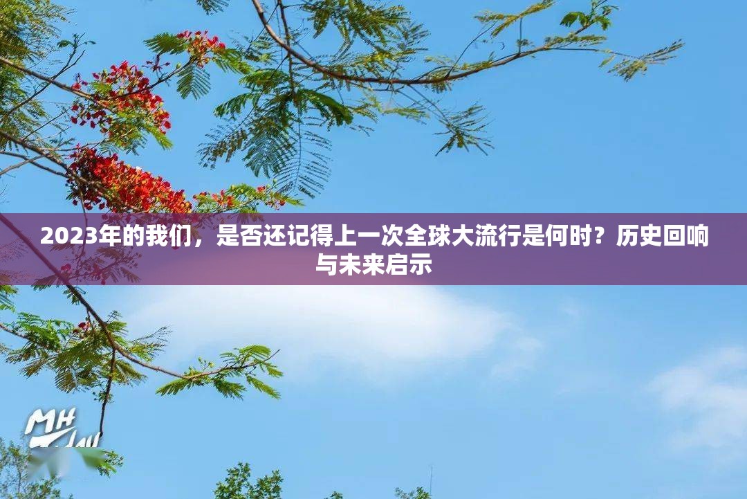 2023年的我们，是否还记得上一次全球大流行是何时？历史回响与未来启示
