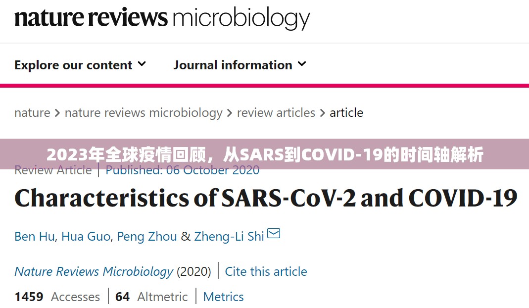 2023年全球疫情回顾，从SARS到COVID-19的时间轴解析