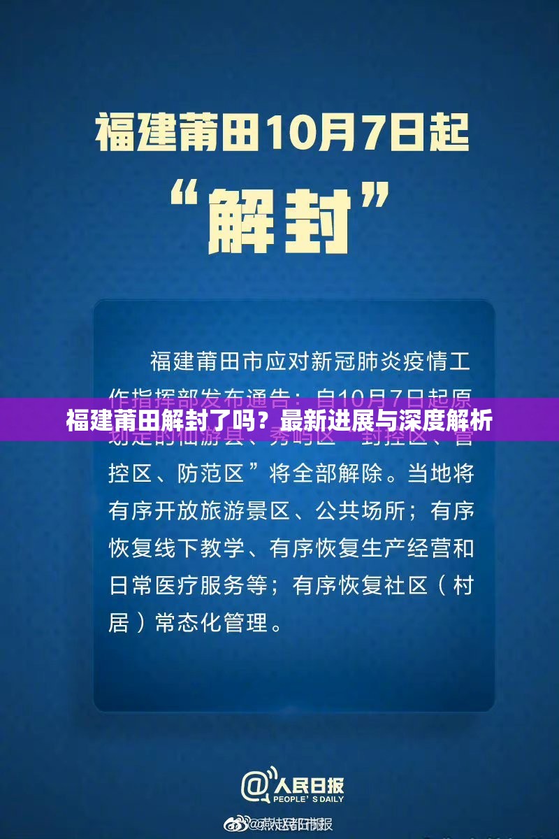 福建莆田解封了吗？最新进展与深度解析