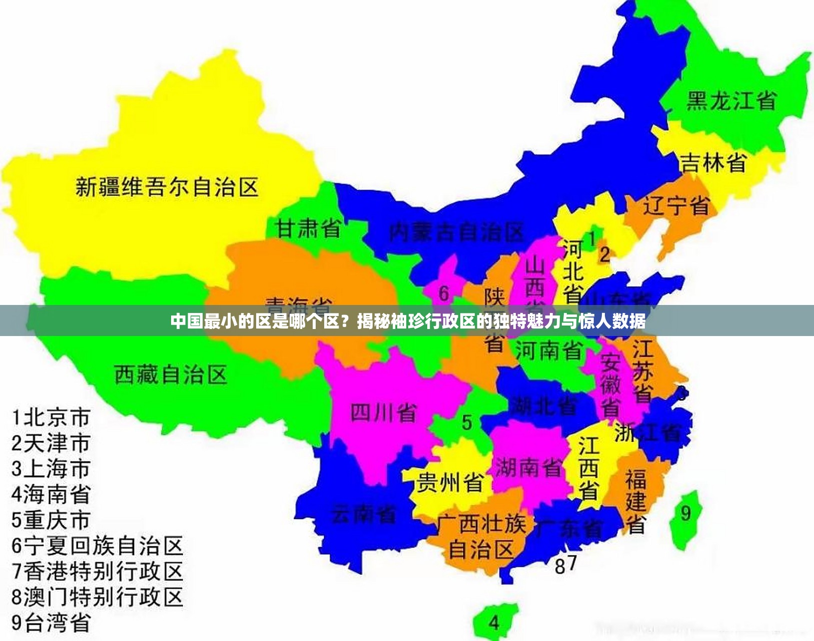 中国最小的区是哪个区?揭秘袖珍行政区的独特魅力与惊人数据 中国最小的区是哪个区?揭秘袖珍行政区的独特魅力与惊人数据