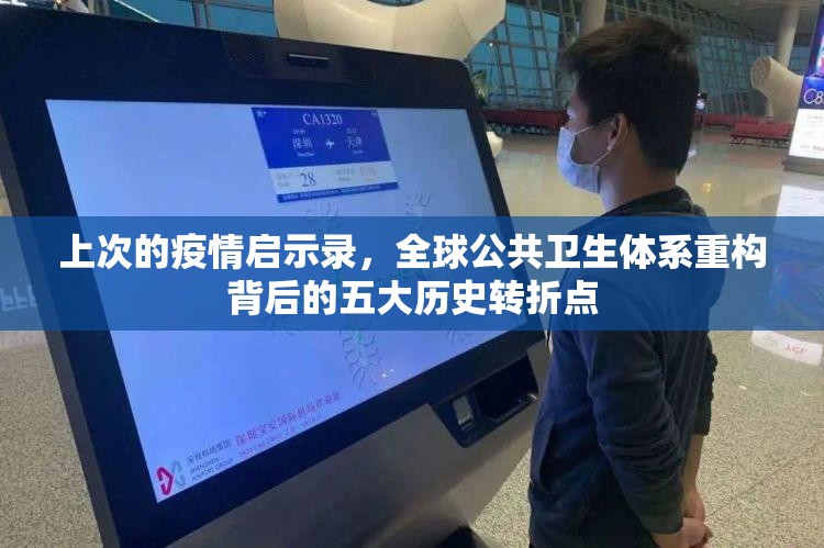 上次的疫情启示录，全球公共卫生体系重构背后的五大历史转折点