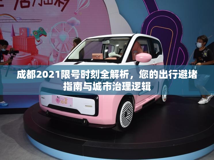 成都2021限号时刻全解析,您的出行避堵指南与城市治理逻辑 成都2021限号时刻全解析,您的出行避堵指南与城市治理逻辑