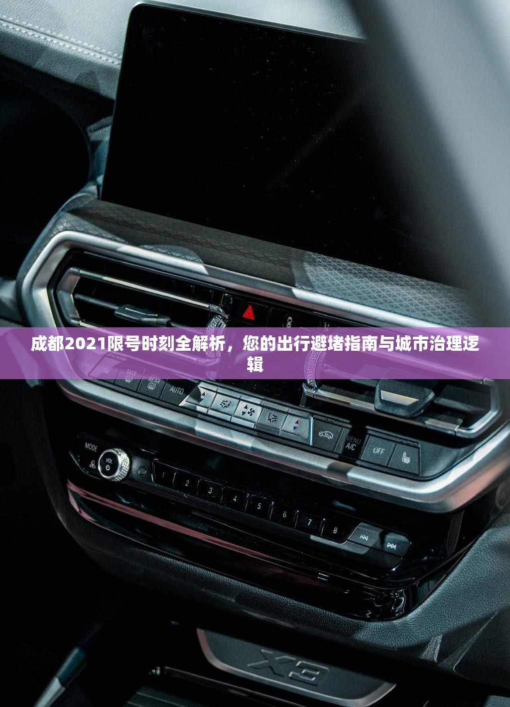成都2021限号时刻全解析,您的出行避堵指南与城市治理逻辑 成都2021限号时刻全解析,您的出行避堵指南与城市治理逻辑