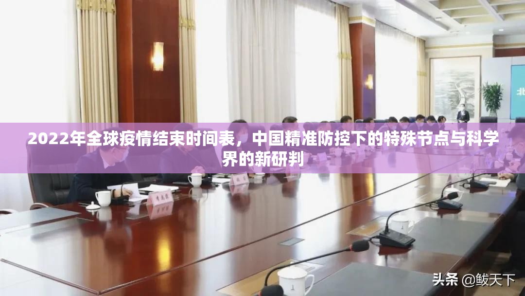 2022年全球疫情结束时间表，中国精准防控下的特殊节点与科学界的新研判