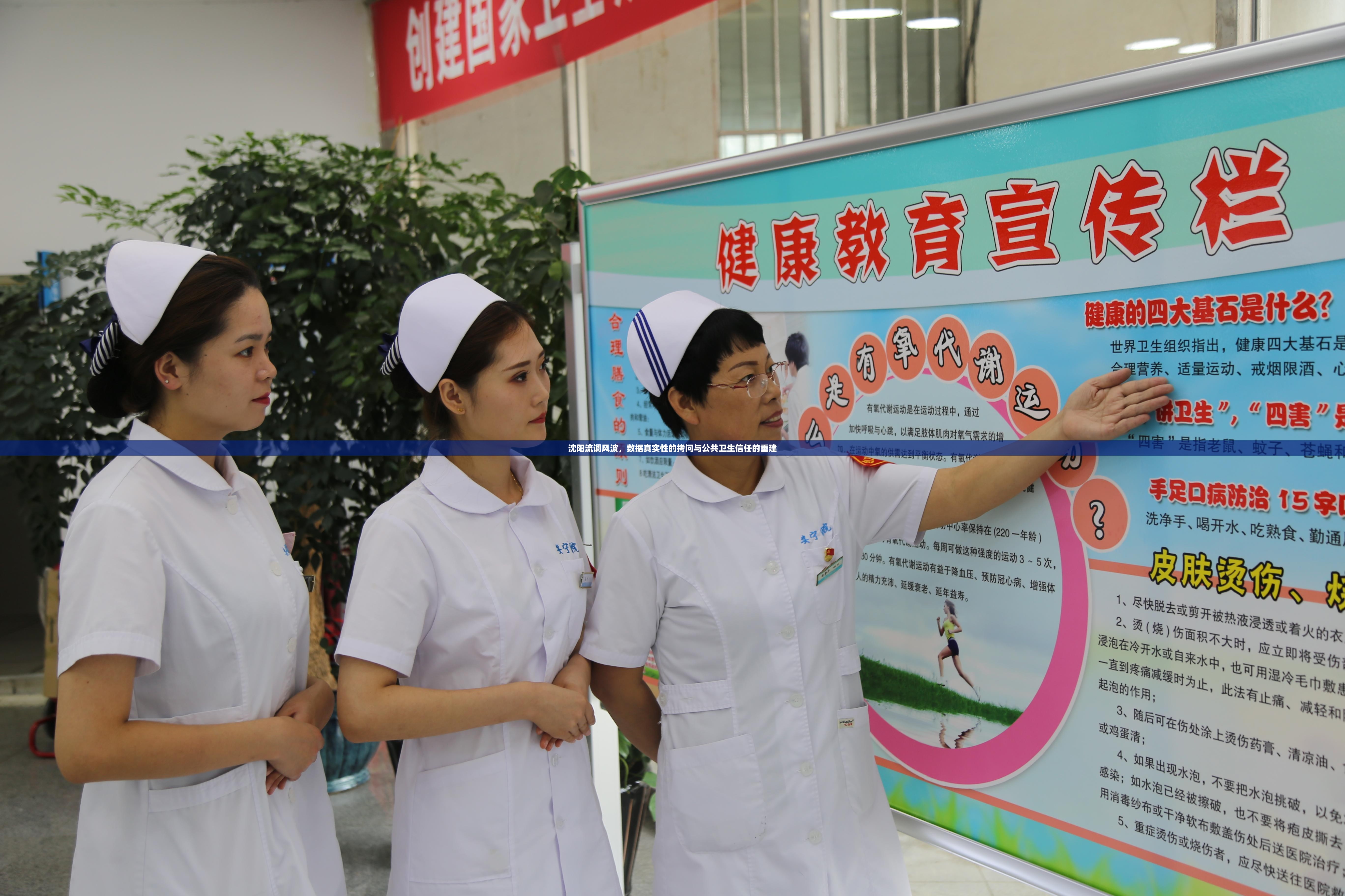 沈阳流调风波，数据真实性的拷问与公共卫生信任的重建