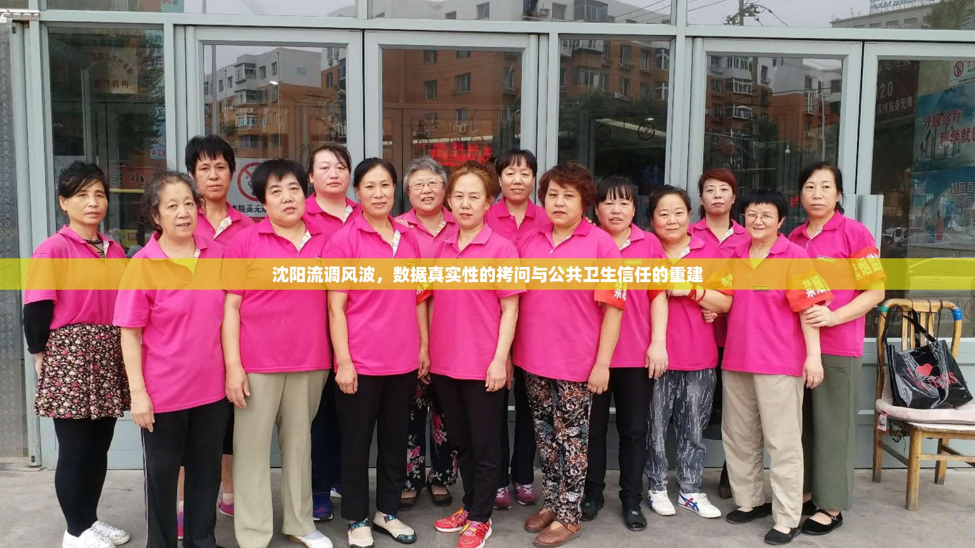 沈阳流调风波，数据真实性的拷问与公共卫生信任的重建