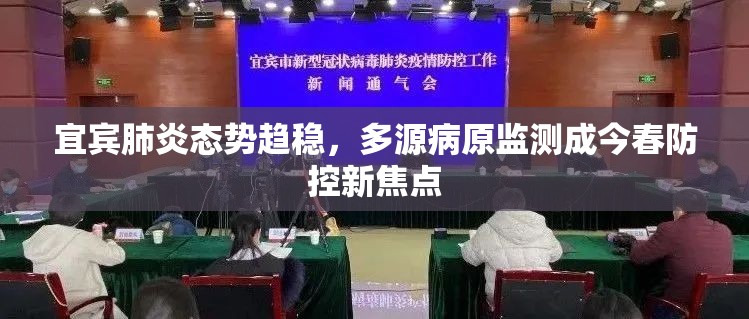 宜宾肺炎态势趋稳，多源病原监测成今春防控新焦点