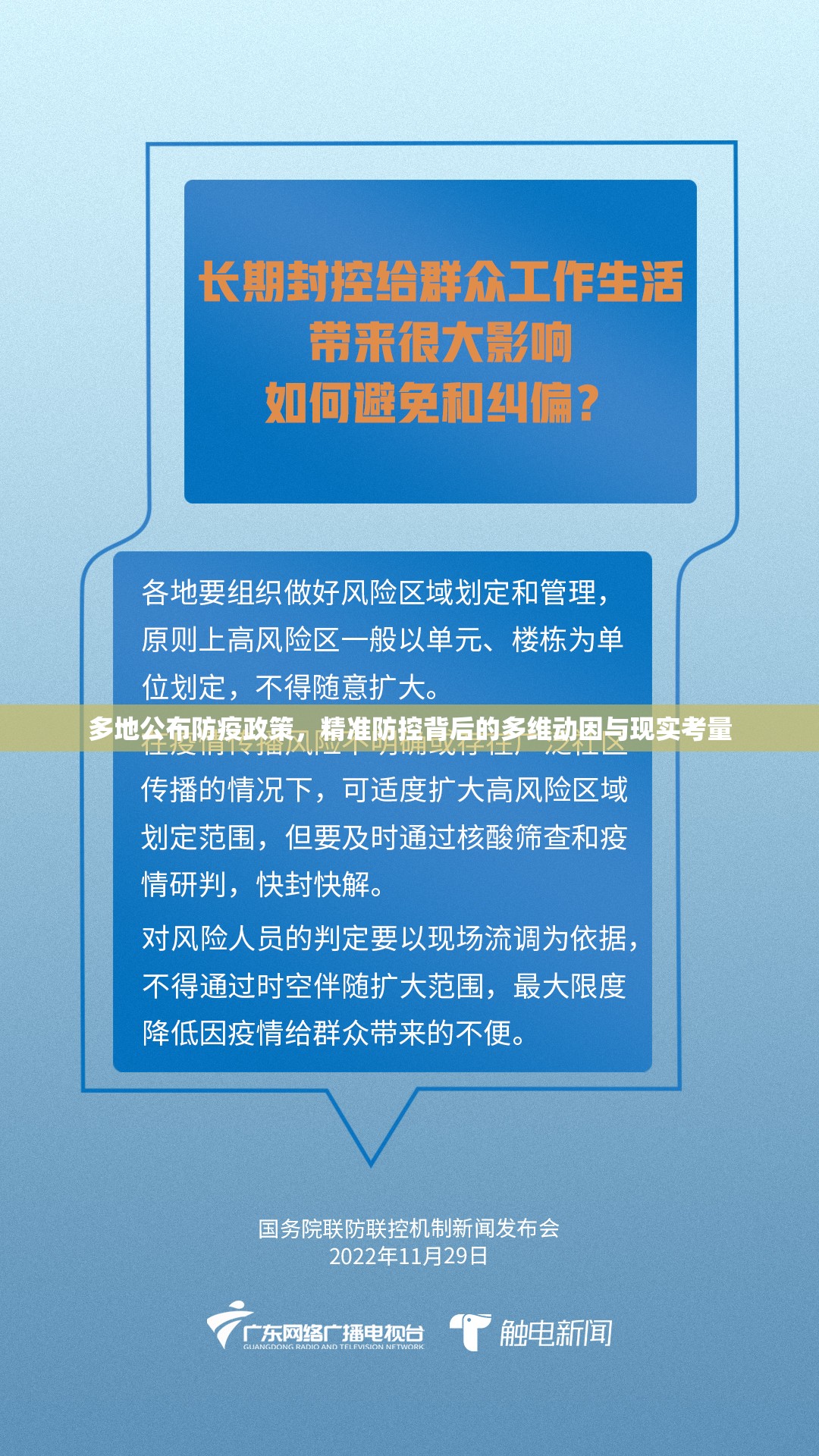 多地公布防疫政策，精准防控背后的多维动因与现实考量
