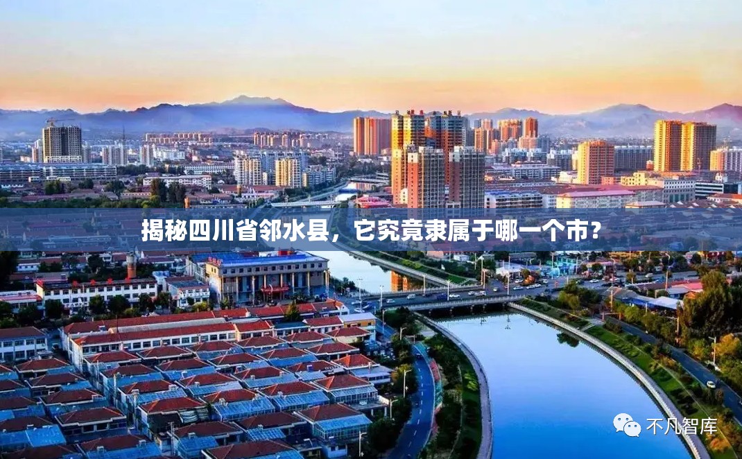 揭秘四川省邻水县，它究竟隶属于哪一个市？