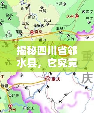 揭秘四川省邻水县，它究竟隶属于哪一个市？