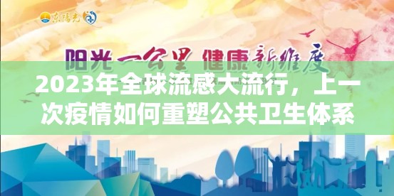 2023年全球流感大流行，上一次疫情如何重塑公共卫生体系