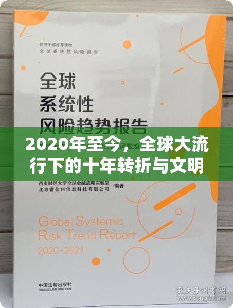 2020年至今,全球大流行下的十年转折与文明反思 2020年至今,全球大流行下的十年转折与文明反思