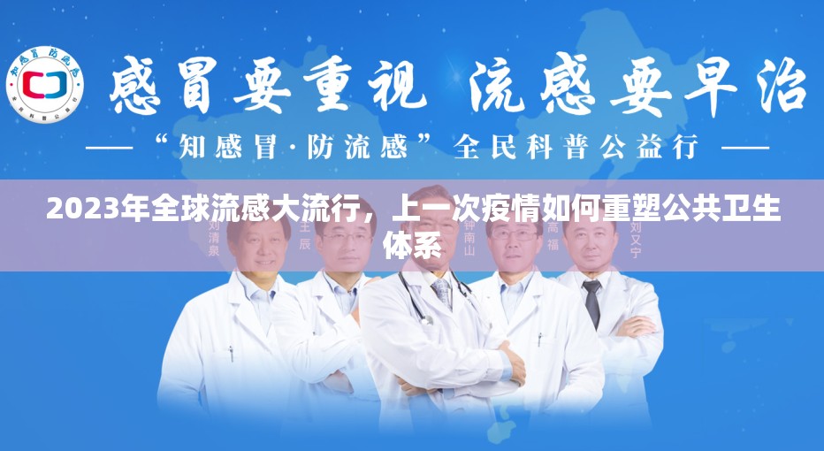 2023年全球流感大流行，上一次疫情如何重塑公共卫生体系