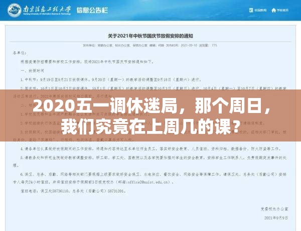 2020五一调休迷局，那个周日，我们究竟在上周几的课？