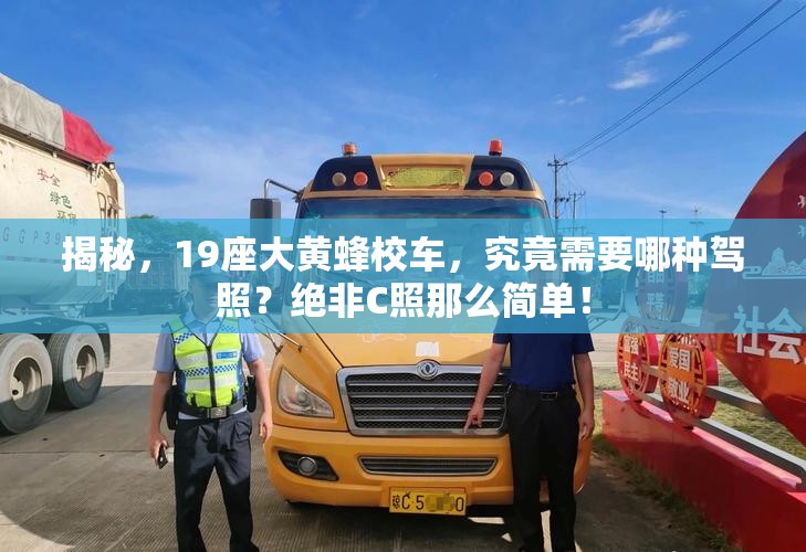 揭秘，19座大黄蜂校车，究竟需要哪种驾照？绝非C照那么简单！