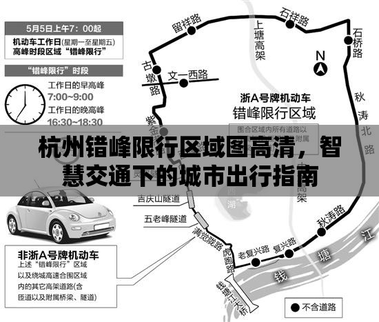 杭州错峰限行区域图高清，智慧交通下的城市出行指南