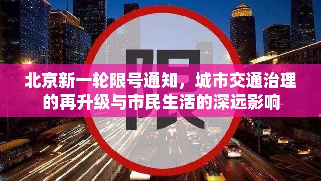 北京新一轮限号通知，城市交通治理的再升级与市民生活的深远影响
