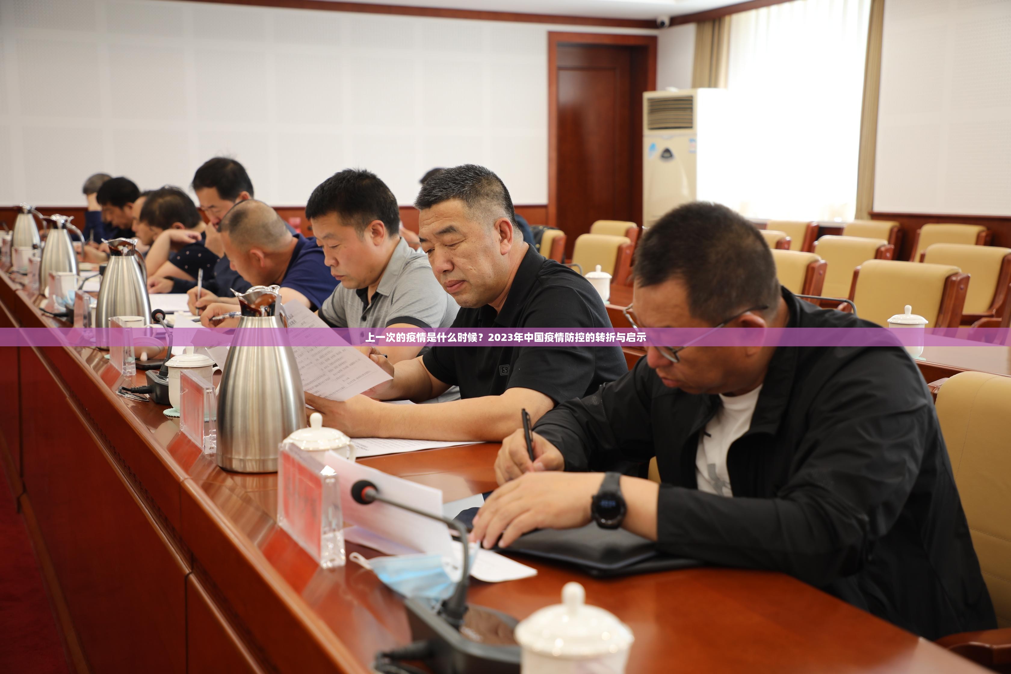 上一次的疫情是什么时候？2023年中国疫情防控的转折与启示