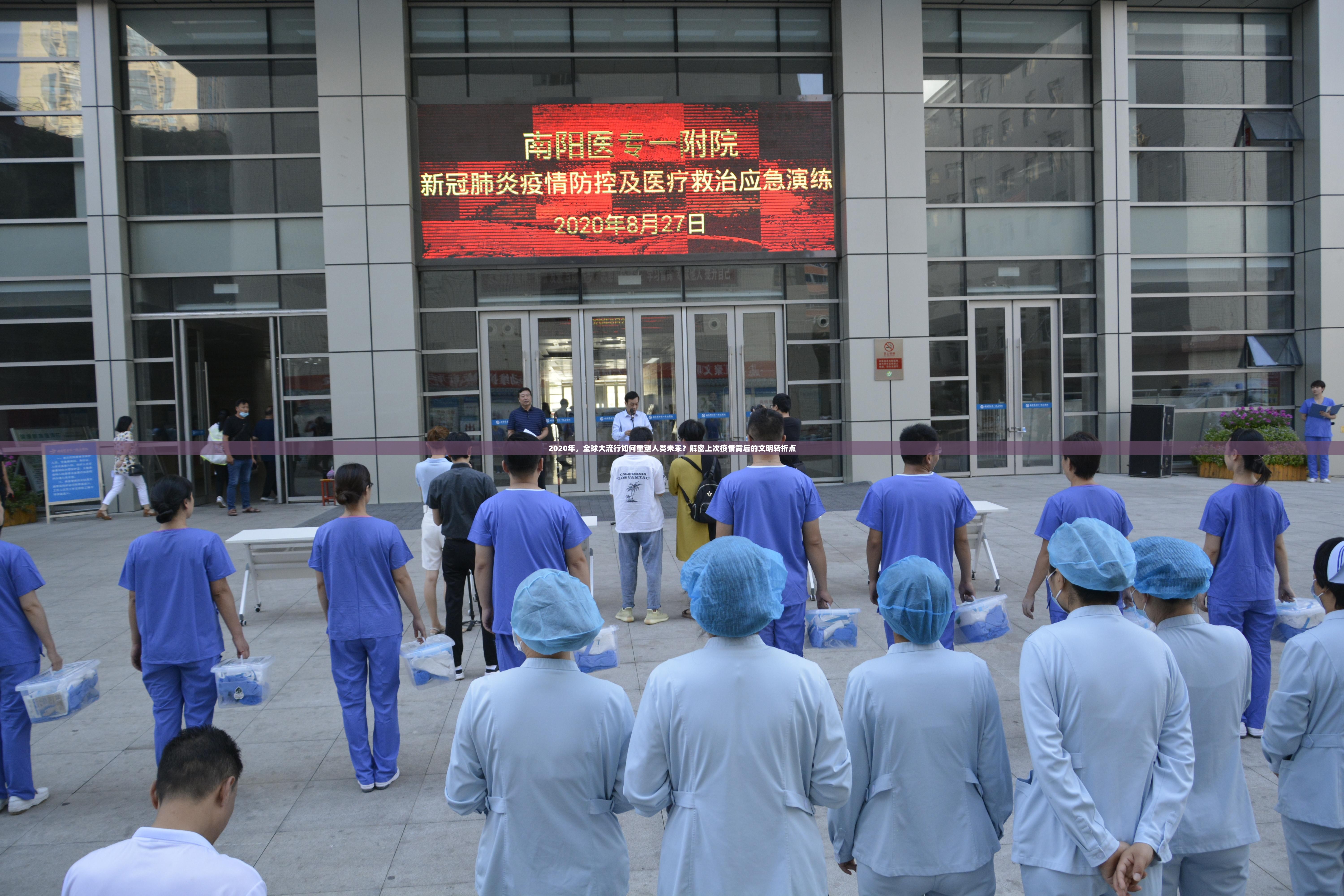 2020年，全球大流行如何重塑人类未来？解密上次疫情背后的文明转折点