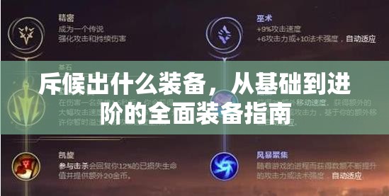 斥候出什么装备，从基础到进阶的全面装备指南